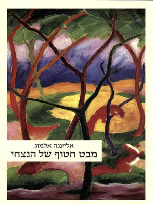 cover image of מבט חטוף של הנצחי - A Glimpse of the Eternal
